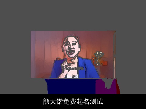 熊天锴免费起名测试