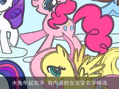 水兔年起名字 有内涵的女宝宝名字精选