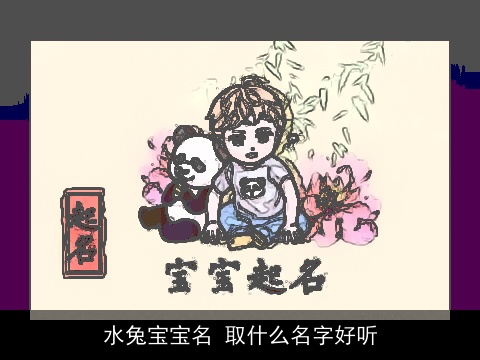 水兔宝宝名 取什么名字好听