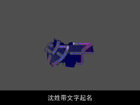 沈姓带文字起名