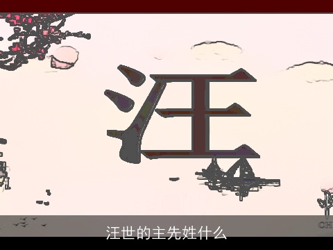 汪世的主先姓什么