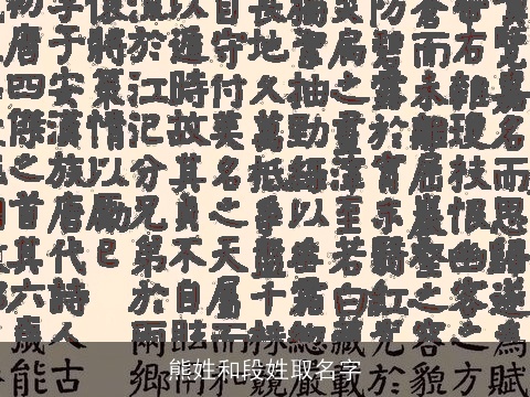 熊姓和段姓取名字