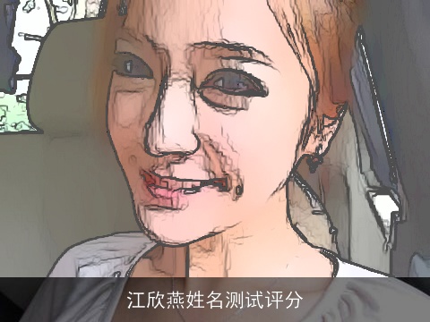 江欣燕姓名测试评分