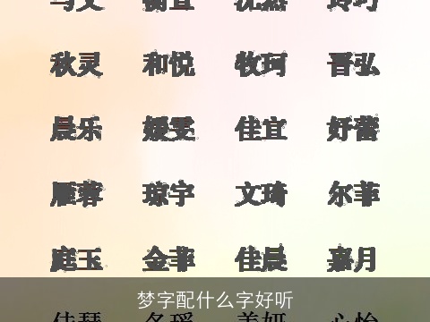 梦字配什么字好听