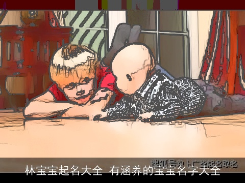 林宝宝起名大全 有涵养的宝宝名字大全