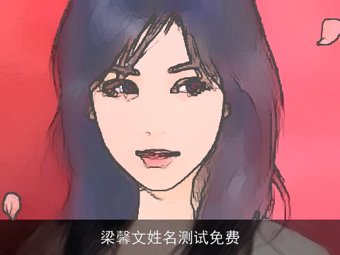 梁馨文姓名测试免费