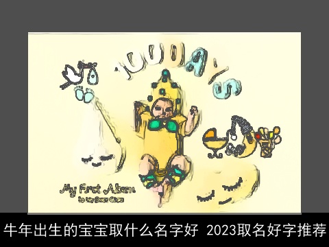 龙年出生的宝宝取什么名字好 2023取名好字推荐