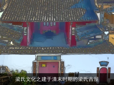 梁氏文化之建于清末时期的梁氏古屋