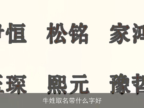 牛姓取名带什么字好