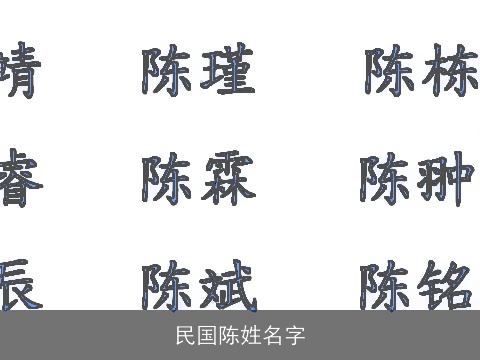 民国陈姓名字