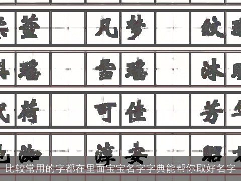 比较常用的字都在里面宝宝名字字典能帮你取好名字