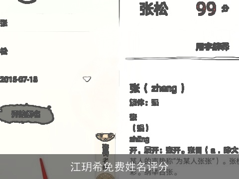 江玥希免费姓名评分