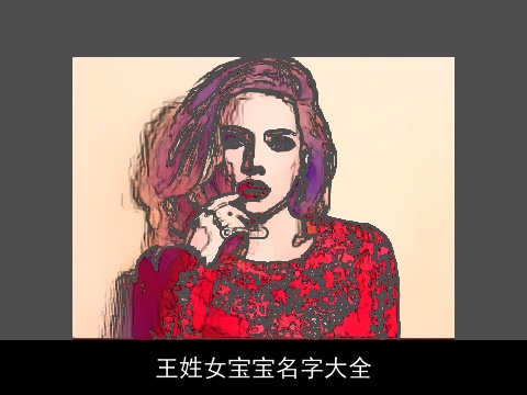 王姓女宝宝名字大全