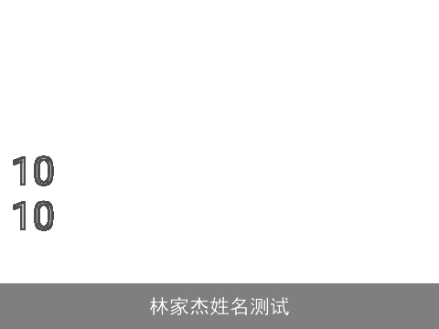 林家杰姓名测试