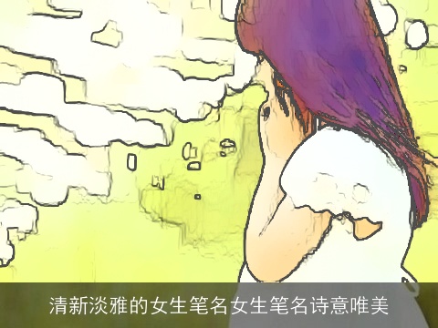 清新淡雅的女生笔名女生笔名诗意唯美