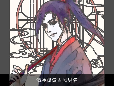 清冷孤傲古风男名
