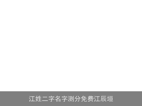 江姓二字名字测分免费江辰垣