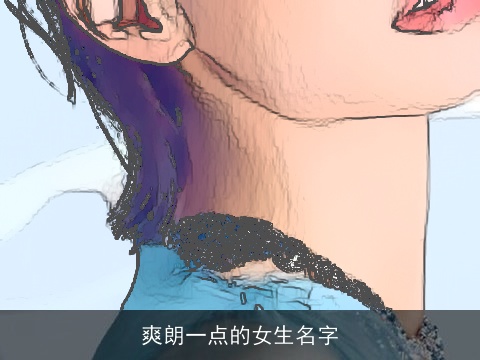 爽朗一点的女生名字