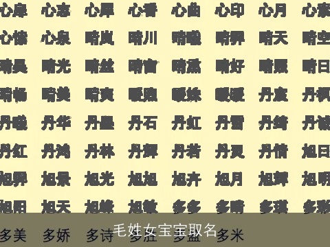 毛姓女宝宝取名