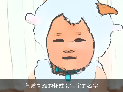 气质高雅的怀姓女宝宝的名字