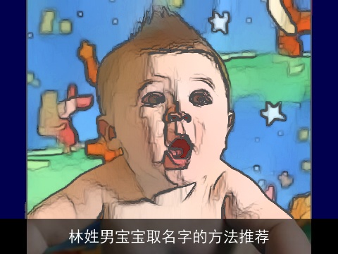 林姓男宝宝取名字的方法推荐
