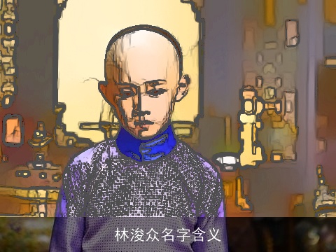 林浚众名字含义