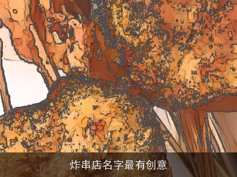 炸串店名字最有创意