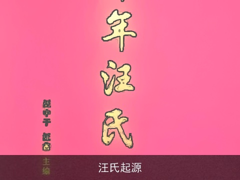 汪氏起源