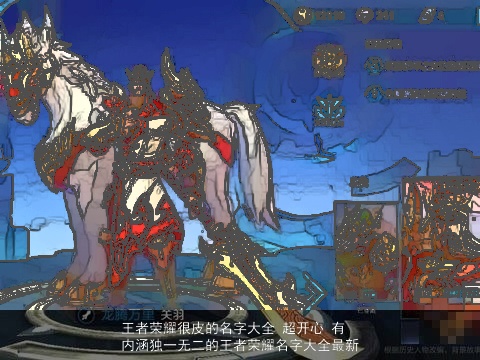 王者荣耀很皮的名字大全 超开心 有内涵独一无二的王者荣耀名字大全最新