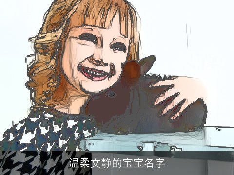 温柔文静的宝宝名字