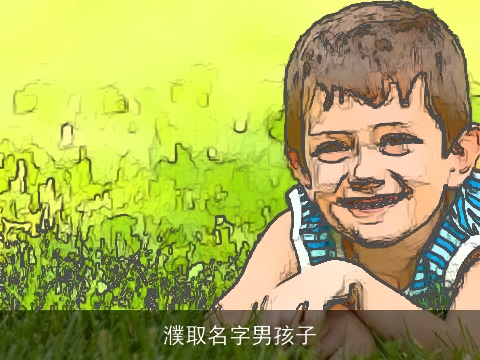 濮取名字男孩子