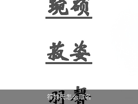 符姓氏怎么取名