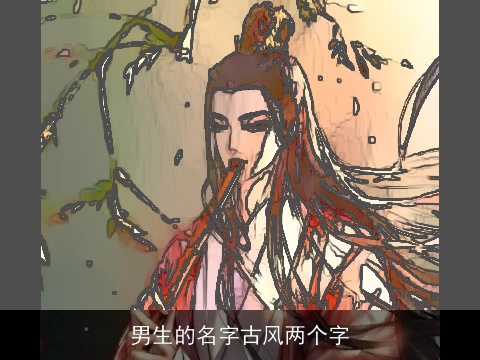 男生的名字古风两个字