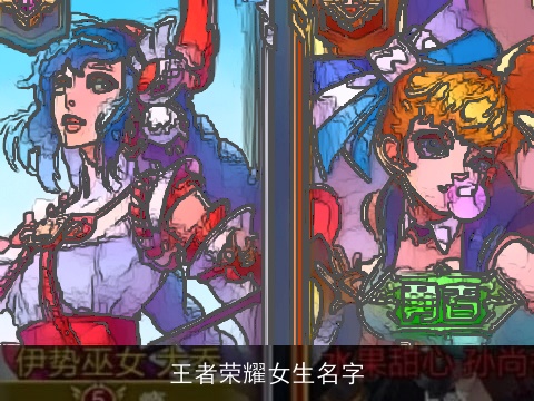 王者荣耀女生名字