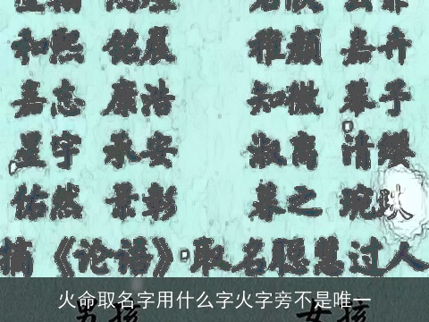 火命取名字用什么字火字旁不是唯一