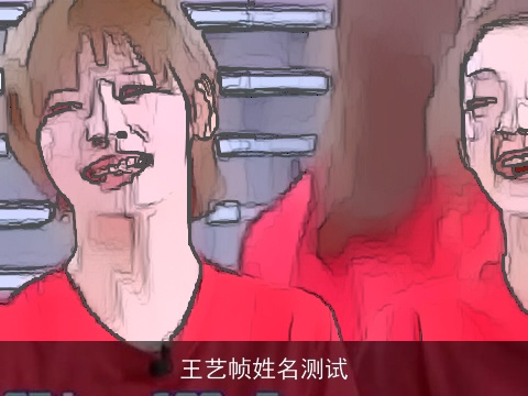 王艺帧姓名测试