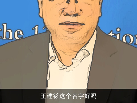 王建钐这个名字好吗