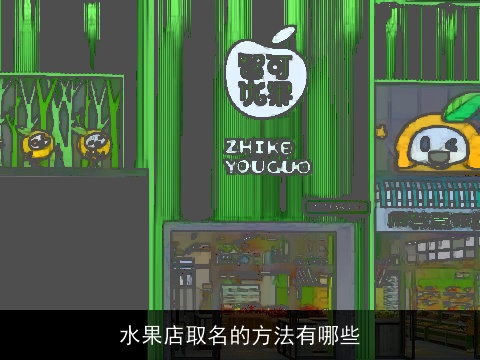 水果店取名的方法有哪些