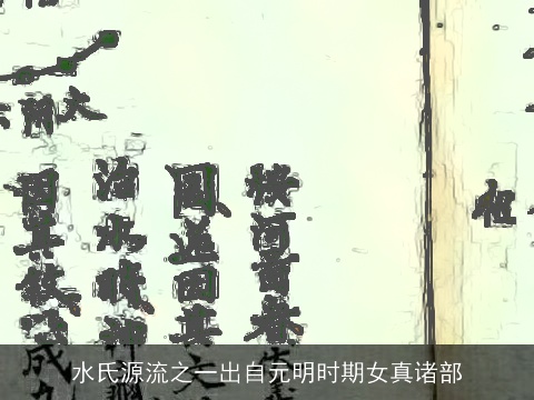 水氏源流之一出自元明时期女真诸部