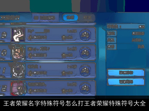 王者荣耀名字特殊符号怎么打王者荣耀特殊符号大全