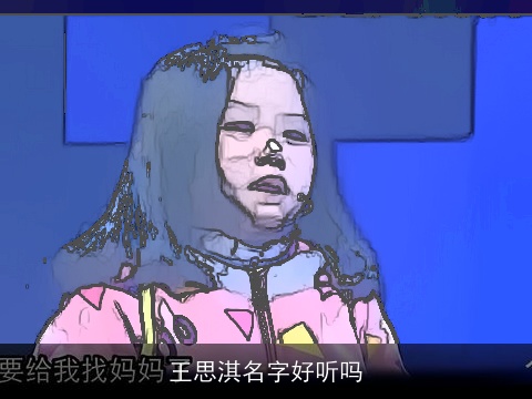 王思淇名字好听吗