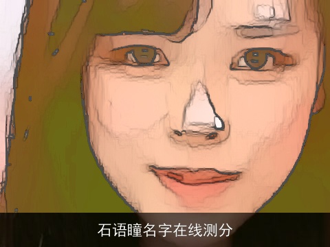 石语瞳名字在线测分