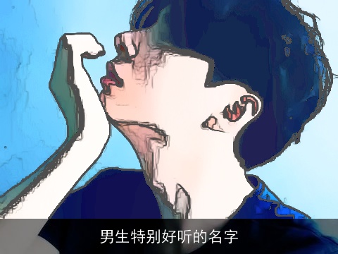男生特别好听的名字