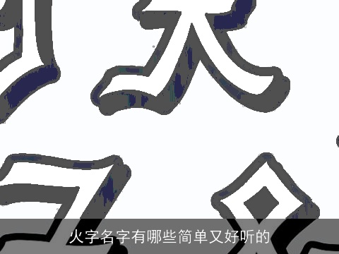火字名字有哪些简单又好听的