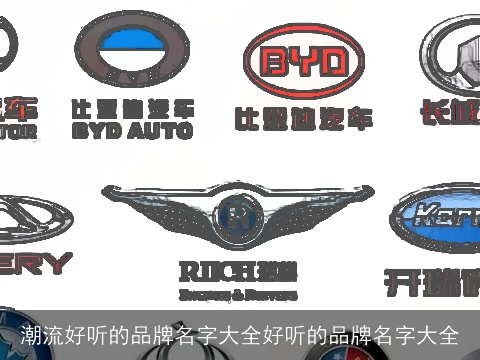 潮流好听的品牌名字大全好听的品牌名字大全