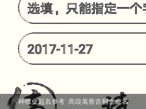 种植业起名参考 高级寓意吉利企业名