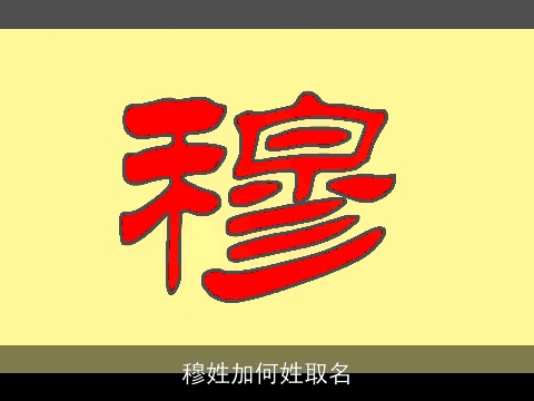 穆姓加何姓取名