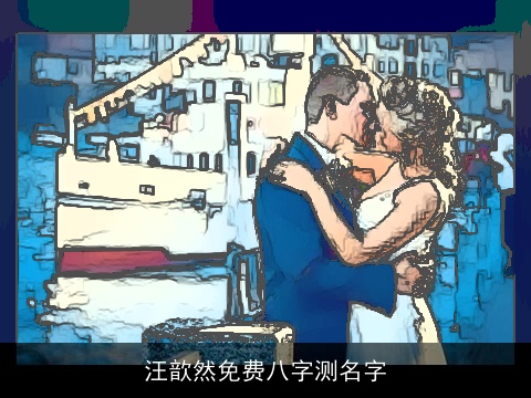 汪歆然免费八字测名字