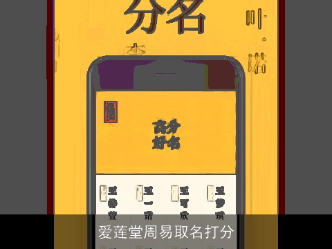 爱莲堂周易取名打分