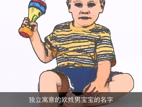 独立寓意的欧姓男宝宝的名字